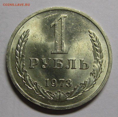 1 рубль 1973 штемпельный! до 2 июля 22-00 - IMG_6103