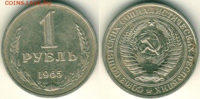 1 рубль 1965 - до 22-00мск 30.06 - 1r-1965