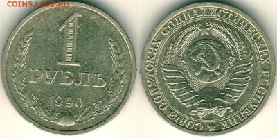 1 рубль 1990 - до 22-00мск 30.06 - 1r-1990