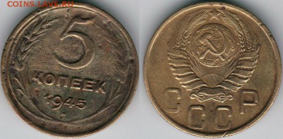 5 копеек 1945 - до 22-00мск 30.06 - 5k-1945