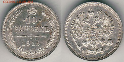 10 копеек 1915 - до 22-00мск 30.06 - 10k-1915