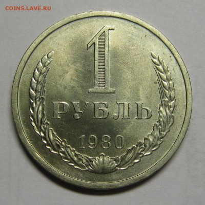 1 рубль 1980 с блеском! до 2 июля 22-00 - IMG_6115