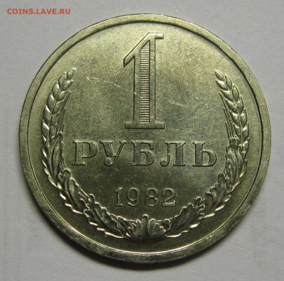 1 рубль 1982 с блеском! до 2 июля 22-00 - IMG_6117