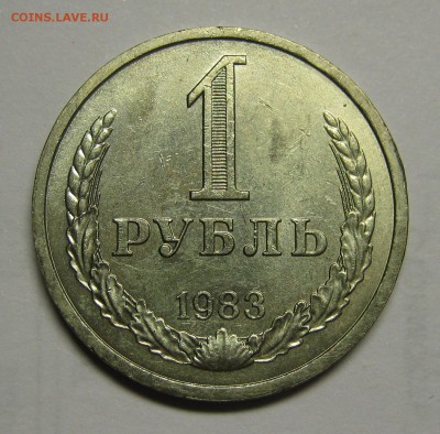 1 рубль 1983 с блеском! до 2 июля 22-00 - IMG_6119