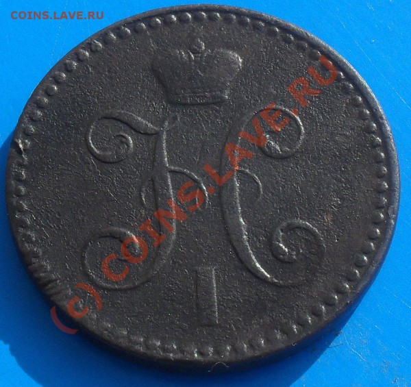 ПРОДАМ 2 КОПЕЙКИ 1843 СПМ. - SDC10174.JPG