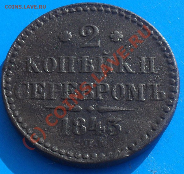 ПРОДАМ 2 КОПЕЙКИ 1843 СПМ. - SDC10173.JPG