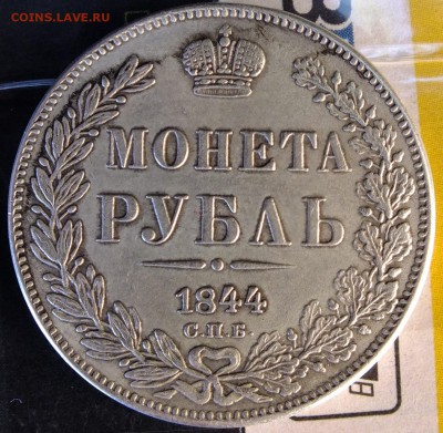 1 рубль 1844 г. - DSCF4543.JPG