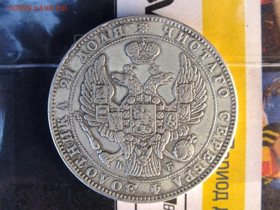 1 рубль 1844 г. - DSCF4545.JPG