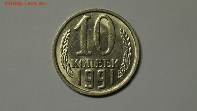 10 КОПЕЕК 1991 БЕЗ БУКВЫ ШТЕМПЕЛЬНАЯ В КОЛЛЕКЦИЮ!!! - _DSC8426.JPG
