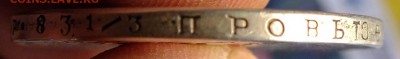 1 рубль 1844 г. - DSCF4550.JPG