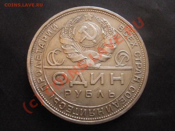 Рубль 1924г. - Копия P1031079.JPG