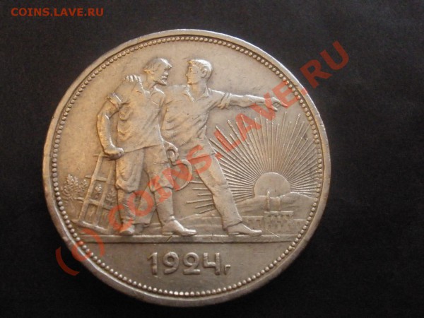 Рубль 1924г. - Копия P1031078.JPG