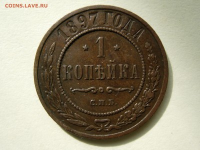 1 копейка 1897 и 1903 - RSCN0380.JPG