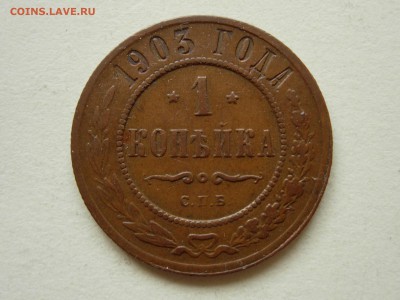 1 копейка 1903 до 03-07-14 в 22-00 - RSCN0324.JPG