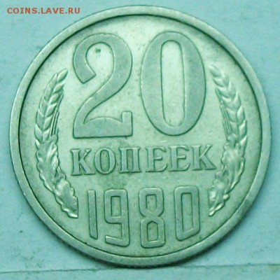 20коп 1980 шт 3,1? - 117_1137.JPG