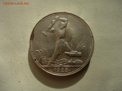 полтинник (50 коп) 1925 AU до 03-07 в 22-00 - DSCN0399.JPG