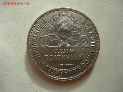 полтинник (50 коп) 1925 AU до 03-07 в 22-00 - DSCN0400.JPG