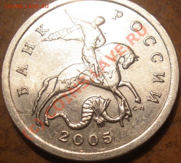 5 копеек 2005 С-П шт.? - P3250006.JPG