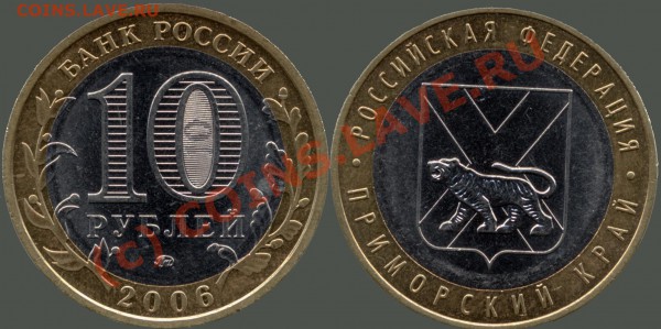 10 рублей 2006г. Приморский край. Штамп? - 10r2002 - ПриморКрай -