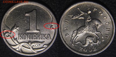 Браки на 1 копейке - 1 коп 2002 м - встречный раскол