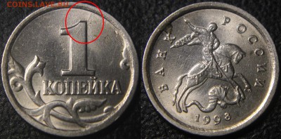 Браки на 1 копейке - 1 коп 1998 сп - раскол по номиналу реверса