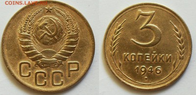 3 копейки 1946г. - SDC14132.JPG