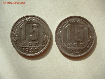 15 копеек 1940, 1941 - DSCN0368.JPG