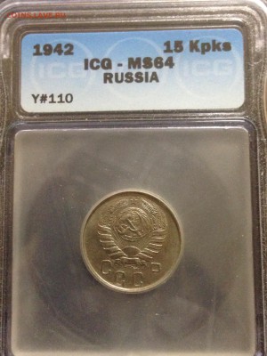 15 копеек 1942 мс64 ICG - image
