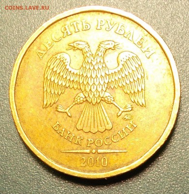 10 рублей 2010 ммд В1 или В2. - DSCN3886.JPG