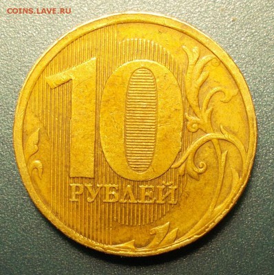 10 рублей 2010 ммд В1 или В2. - DSCN3878.JPG