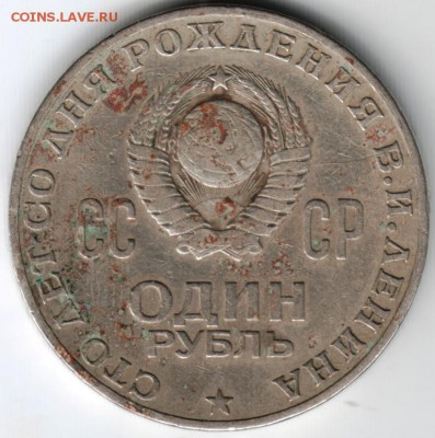 1 рубль 1970 100лет Ленину до 06.07.14г. в 19.00 - Scan-140626-0020