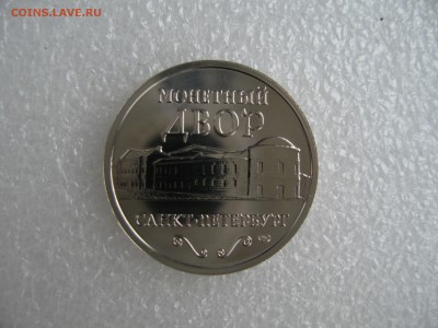 ЖЕТОН САНКТ-ПЕТЕРБУРГСКОГО МОНЕТНОГО ДВОРА ! КОРОТКИЙ !!! - IMG_0330.JPG