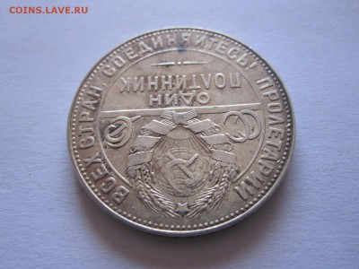 Один полтинник 1924 ТР 04.06 22:00 - IMG_2337.JPG