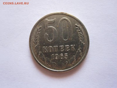 50 копеек 1965 04.07 22:05 - IMG_2407.JPG