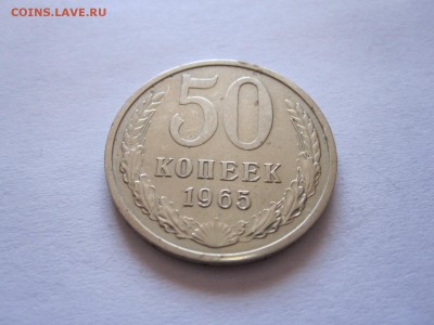 50 копеек 1965 04.07 22:05 - IMG_2405.JPG