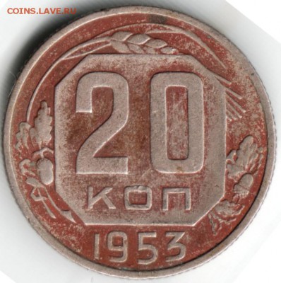 20 копеек 1953 г. до 06.07.14 г. в 22.00 - Scan-140626-0002