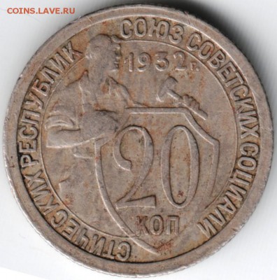 20 копеек 1932 до 06.07.14 в 22.00 - Scan-140626-0003