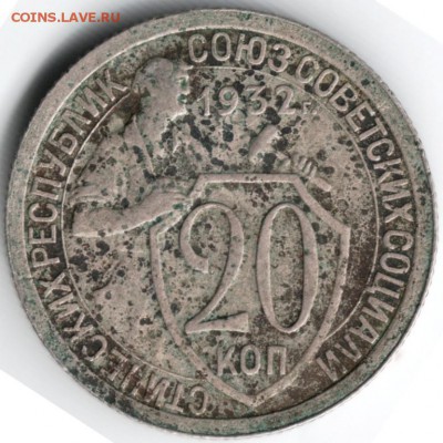 20 копеек 1932 до 06.07.14 в 22.00 - Scan-140626-0008