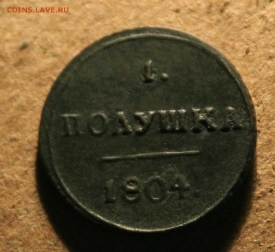 полушка 1804 год км - IMG_8124