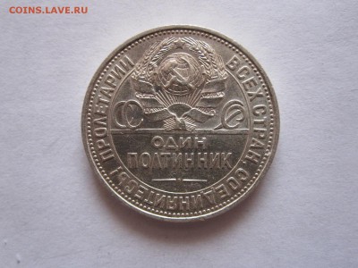 Один полтинник 1925 ПЛ 04.07 22:15 - IMG_2236.JPG