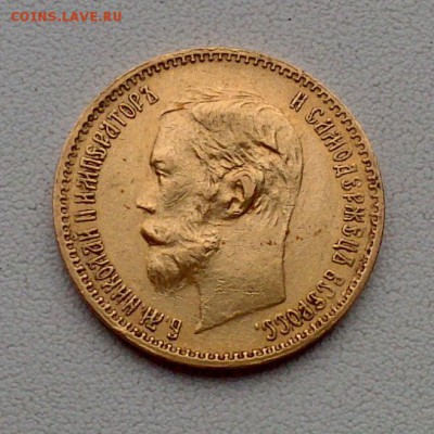 5 руб. 1900 г.в. - Помогите определить подлинность монеты - DSC_1662