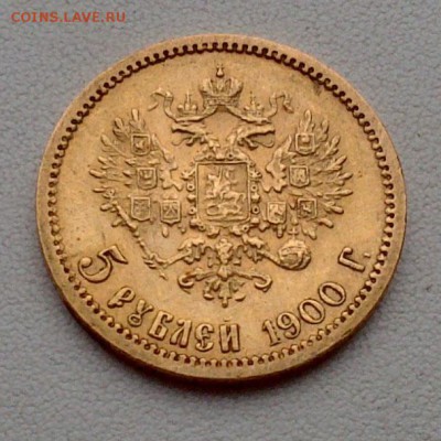 5 руб. 1900 г.в. - Помогите определить подлинность монеты - DSC_1666