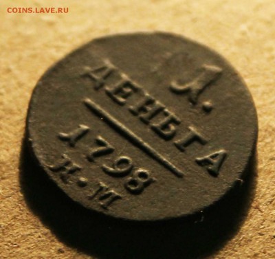Павел 1 деньга1798г км до4. 07 до 23. 00 по мск - IMG_8121