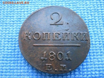 2 коп 1801г. ЕМ. в отличном состоянии. - DSCN0967 (2)