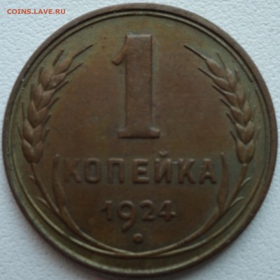 1 копейка 1924 aUNC  до 06.07. 22:00 МСК - DSC00620.JPG