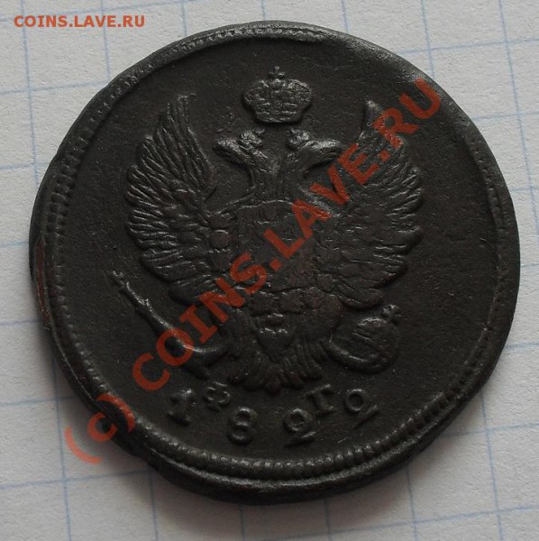 5 коп 1859,1860, 2 коп.1822,1875г - SDC11032.JPG
