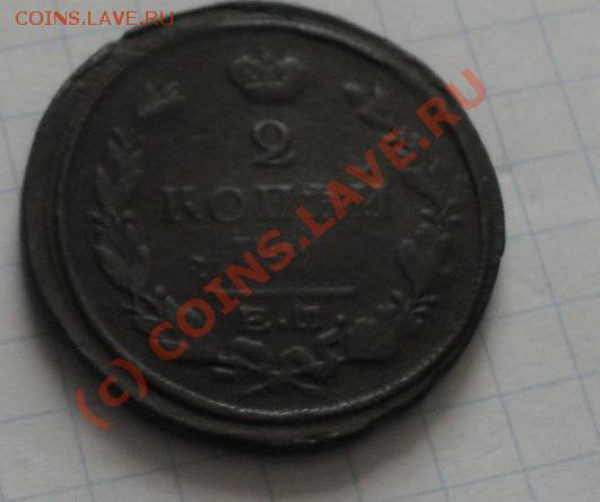 5 коп 1859,1860, 2 коп.1822,1875г - SDC11036.JPG