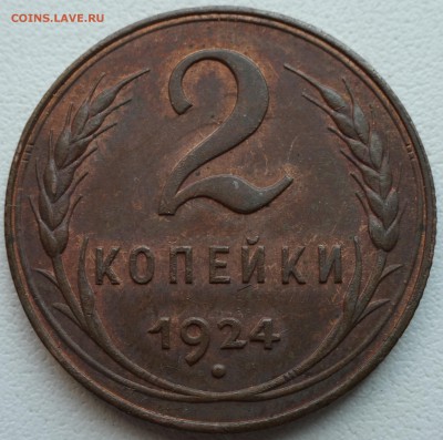 2 копейки 1924 aUNC, остатки шт. блеска  до 06.07. 22:00 МСК - DSC00615.JPG