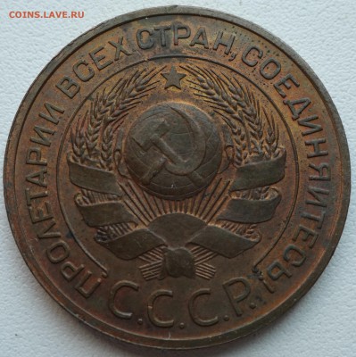 3 копейки 1924 aUNC, остатки шт. блеска  до 06.07. 22:00 МСК - DSC00613.JPG