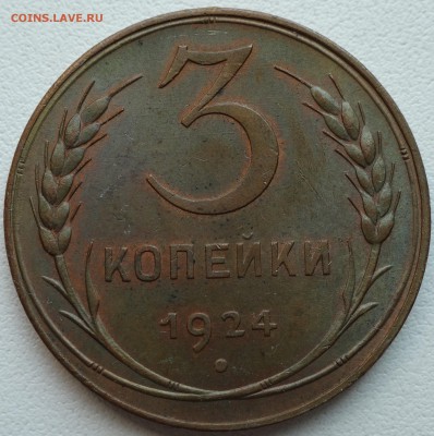 3 копейки 1924 aUNC, остатки шт. блеска  до 06.07. 22:00 МСК - DSC00612.JPG